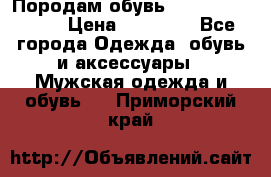 Породам обувь Barselona biagi › Цена ­ 15 000 - Все города Одежда, обувь и аксессуары » Мужская одежда и обувь   . Приморский край